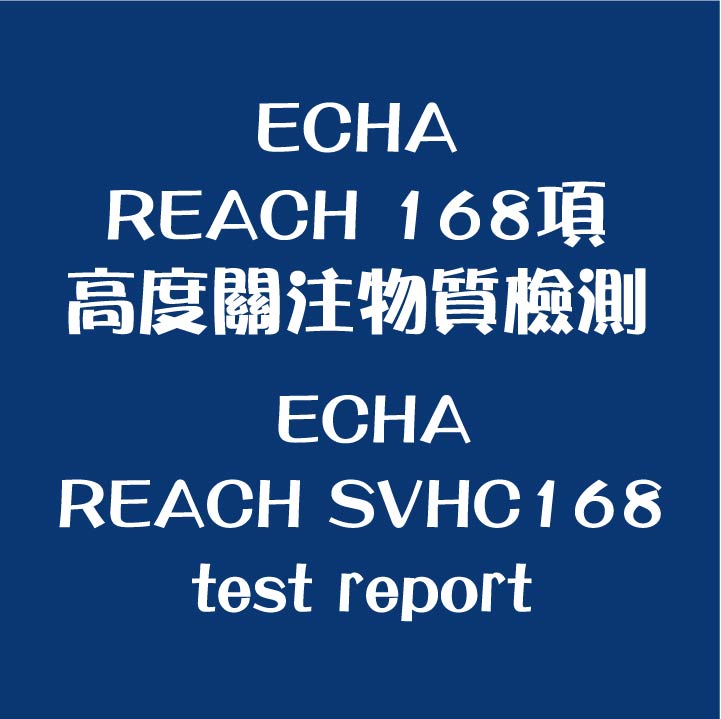 REACH SVHC 168項高度關注物質檢測